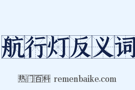 航行灯反义词是什么意思的图片